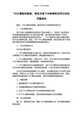TiO2颗粒的制备、表征及地下水除砷的应用研究的开题报告