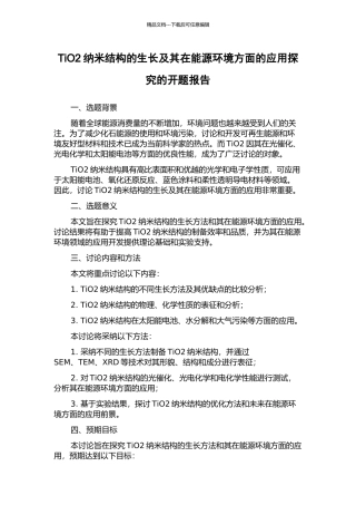 TiO2纳米结构的生长及其在能源环境方面的应用探索的开题报告