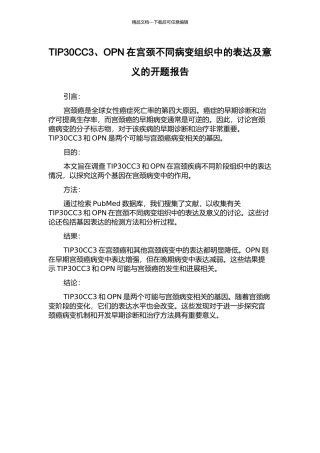 TIP30CC3、OPN在宫颈不同病变组织中的表达及意义的开题报告