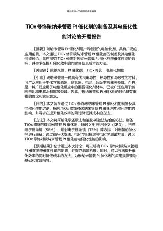 TiOx修饰碳纳米管载Pt催化剂的制备及其电催化性能研究的开题报告