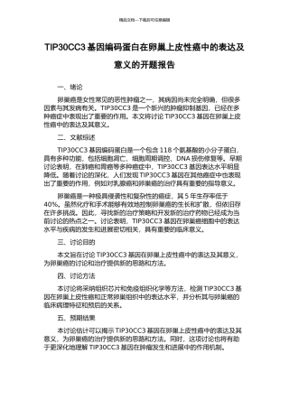 TIP30CC3基因编码蛋白在卵巢上皮性癌中的表达及意义的开题报告