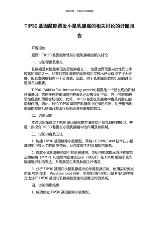 TIP30基因敲除诱发小鼠乳腺癌的相关研究的开题报告