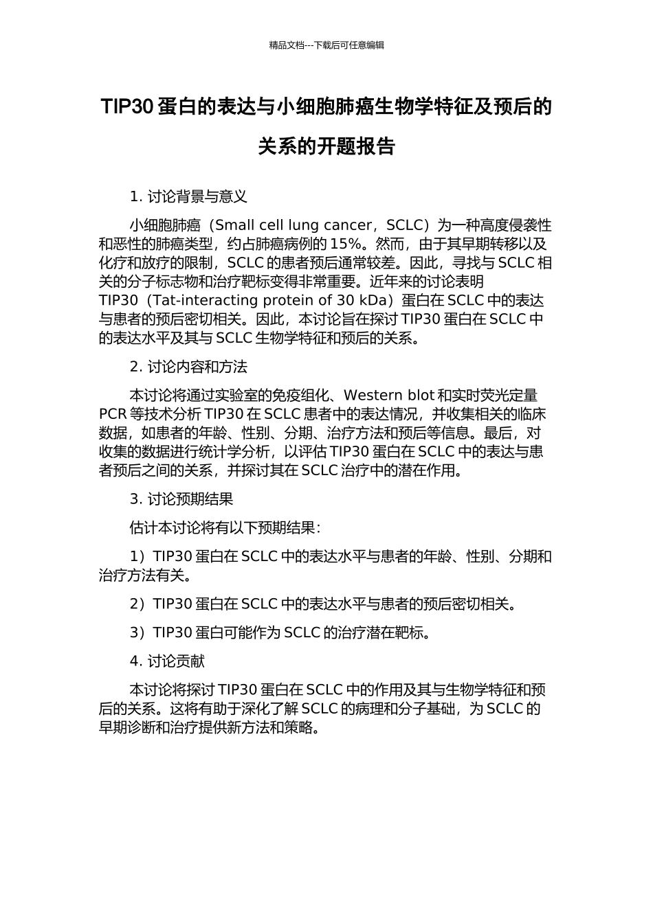 TIP30蛋白的表达与小细胞肺癌生物学特征及预后的关系的开题报告_第1页