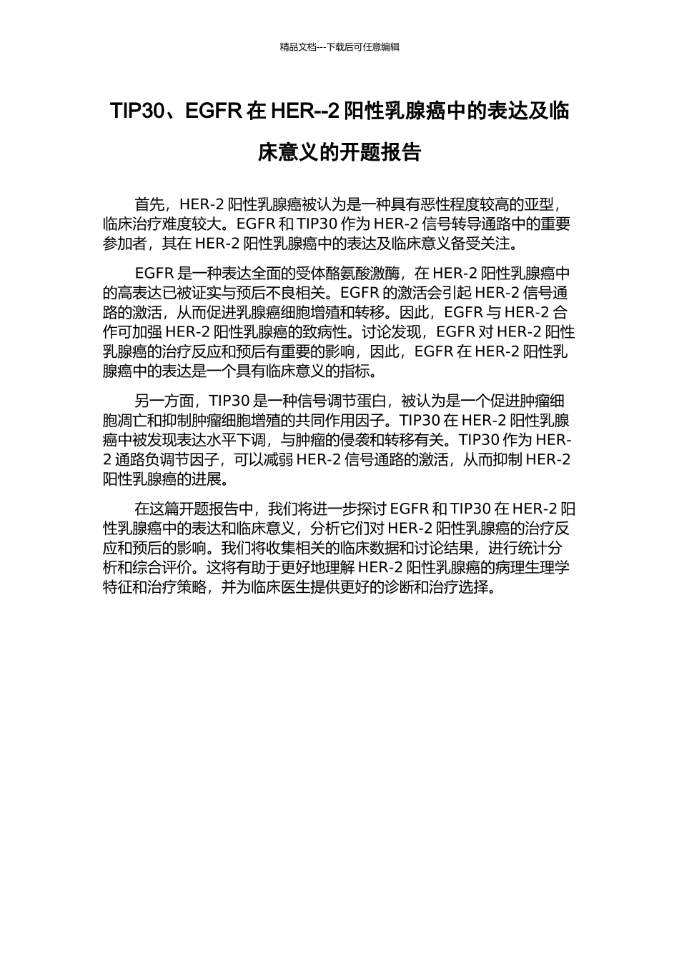 TIP30、EGFR在HER--2阳性乳腺癌中的表达及临床意义的开题报告_第1页