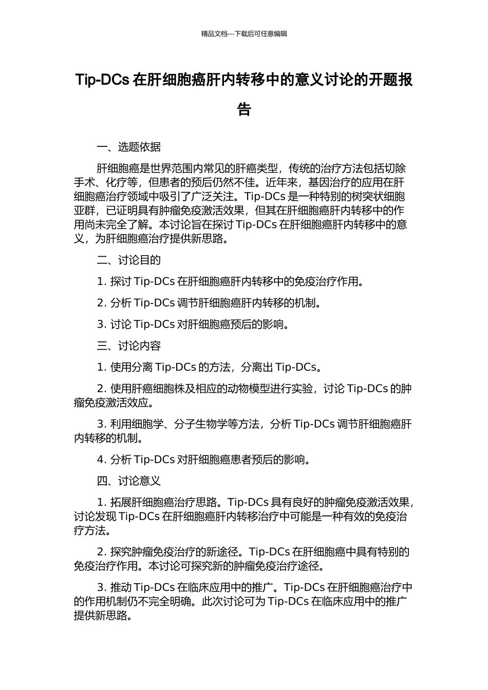 Tip-DCs在肝细胞癌肝内转移中的意义研究的开题报告_第1页