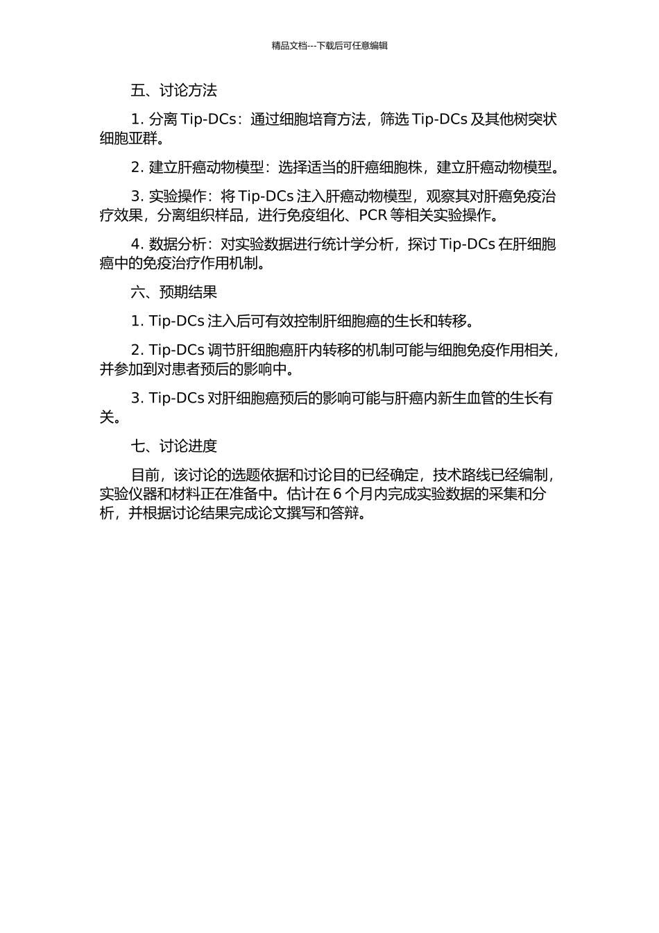 Tip-DCs在肝细胞癌肝内转移中的意义研究的开题报告_第2页