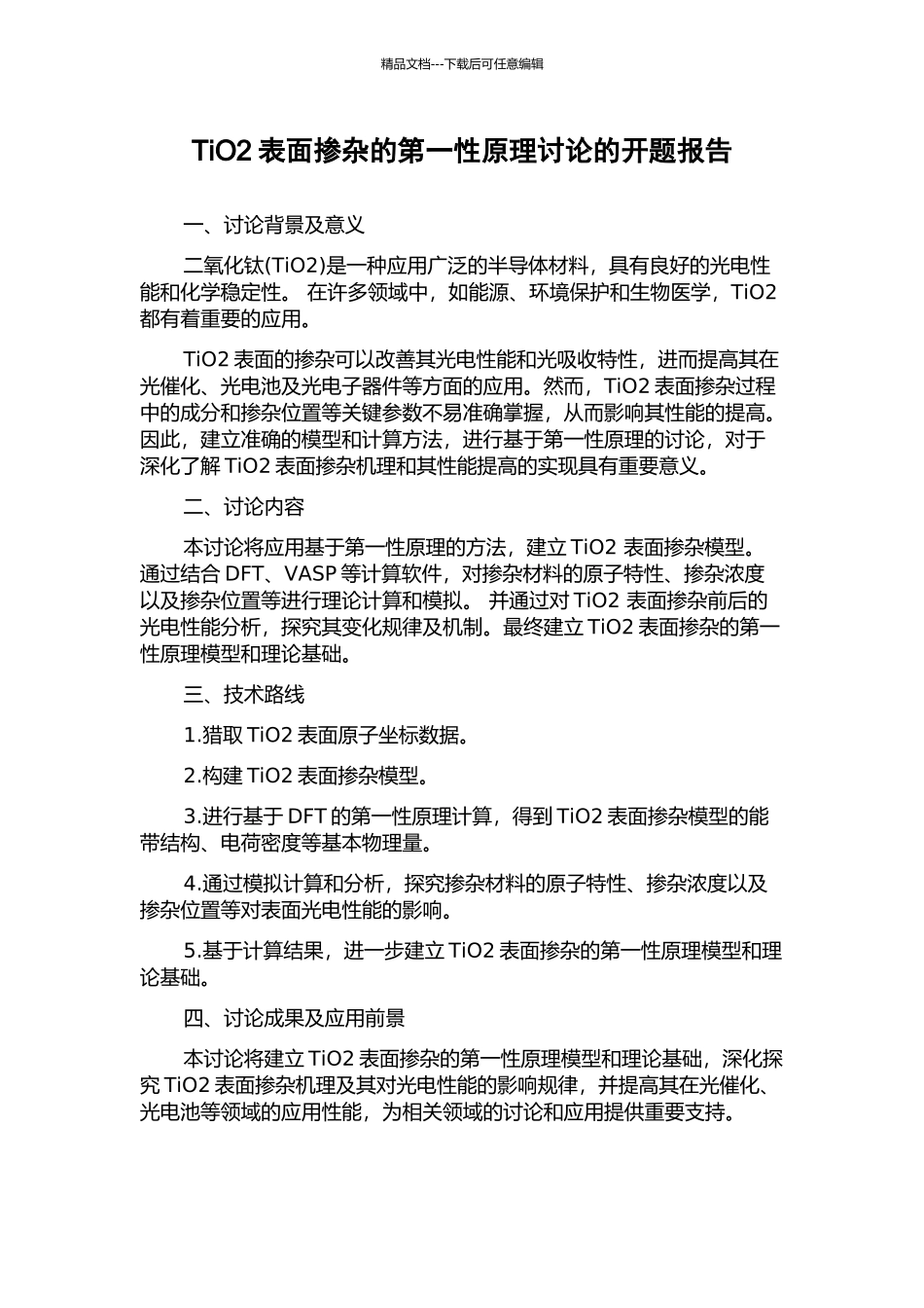 TiO2表面掺杂的第一性原理研究的开题报告_第1页