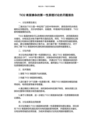 TiO2表面掺杂的第一性原理研究的开题报告