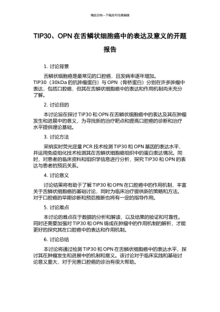 TIP30、OPN在舌鳞状细胞癌中的表达及意义的开题报告