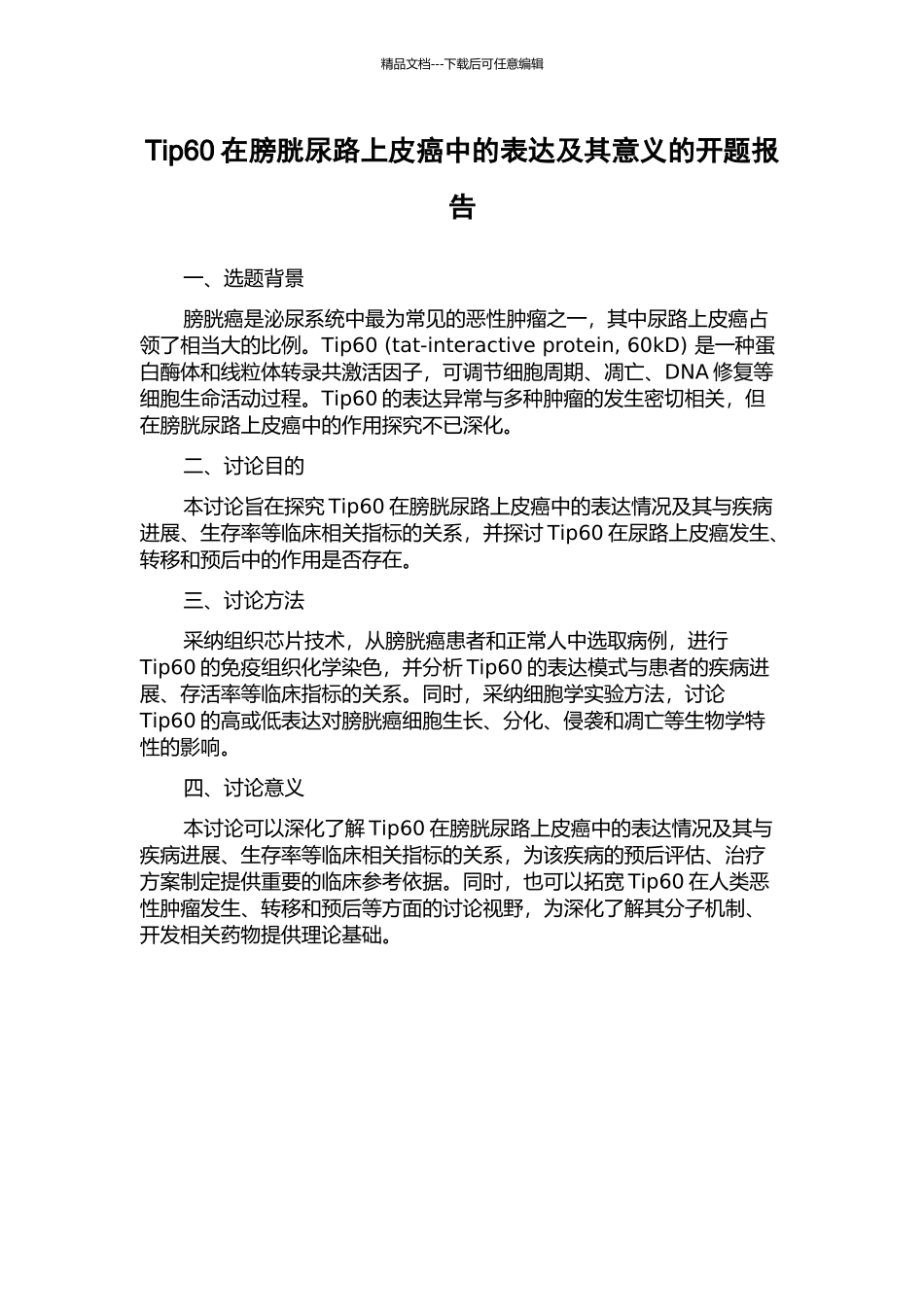 Tip60在膀胱尿路上皮癌中的表达及其意义的开题报告_第1页