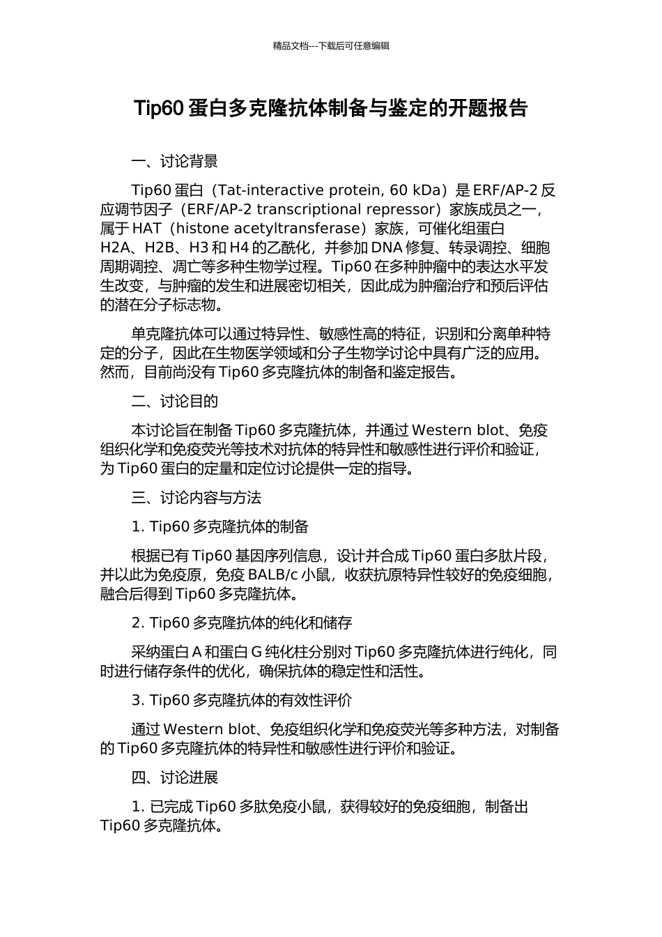 Tip60蛋白多克隆抗体制备与鉴定的开题报告_第1页