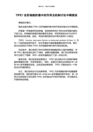 TIPE1在肝细胞肝癌中的作用及机制研究中期报告
