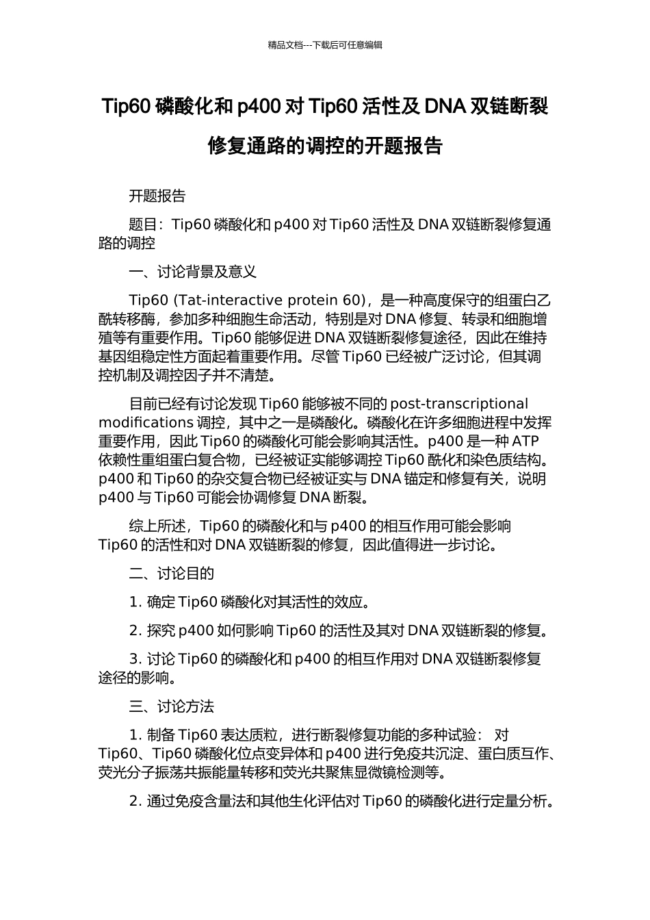 Tip60磷酸化和p400对Tip60活性及DNA双链断裂修复通路的调控的开题报告_第1页