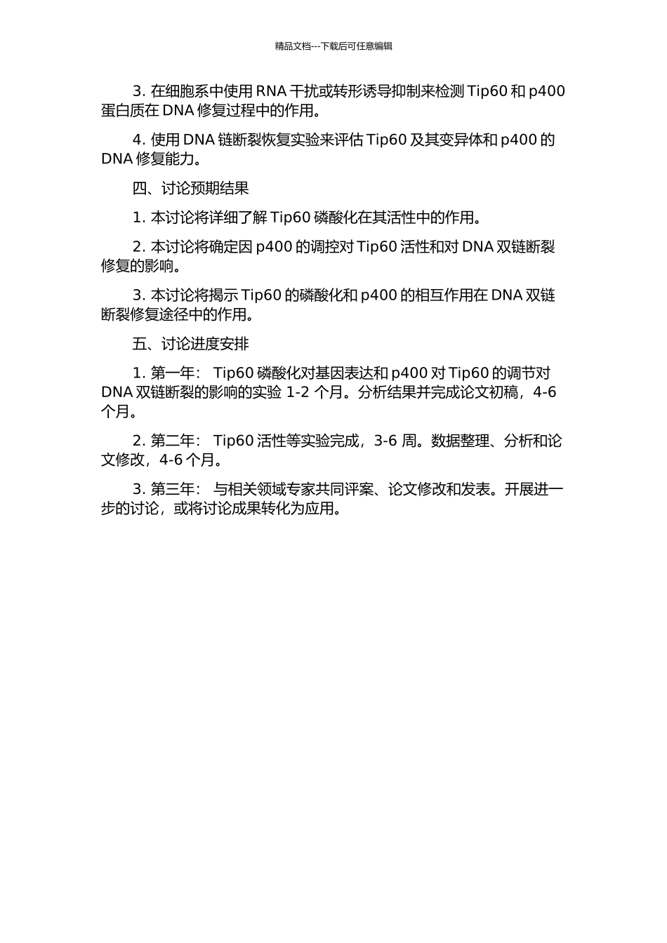 Tip60磷酸化和p400对Tip60活性及DNA双链断裂修复通路的调控的开题报告_第2页