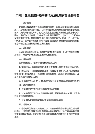 TIPE1在肝细胞肝癌中的作用及机制研究开题报告
