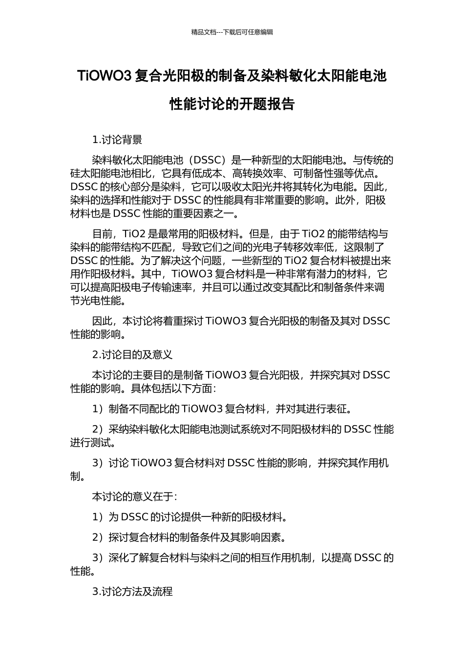 TiOWO3复合光阳极的制备及染料敏化太阳能电池性能研究的开题报告_第1页