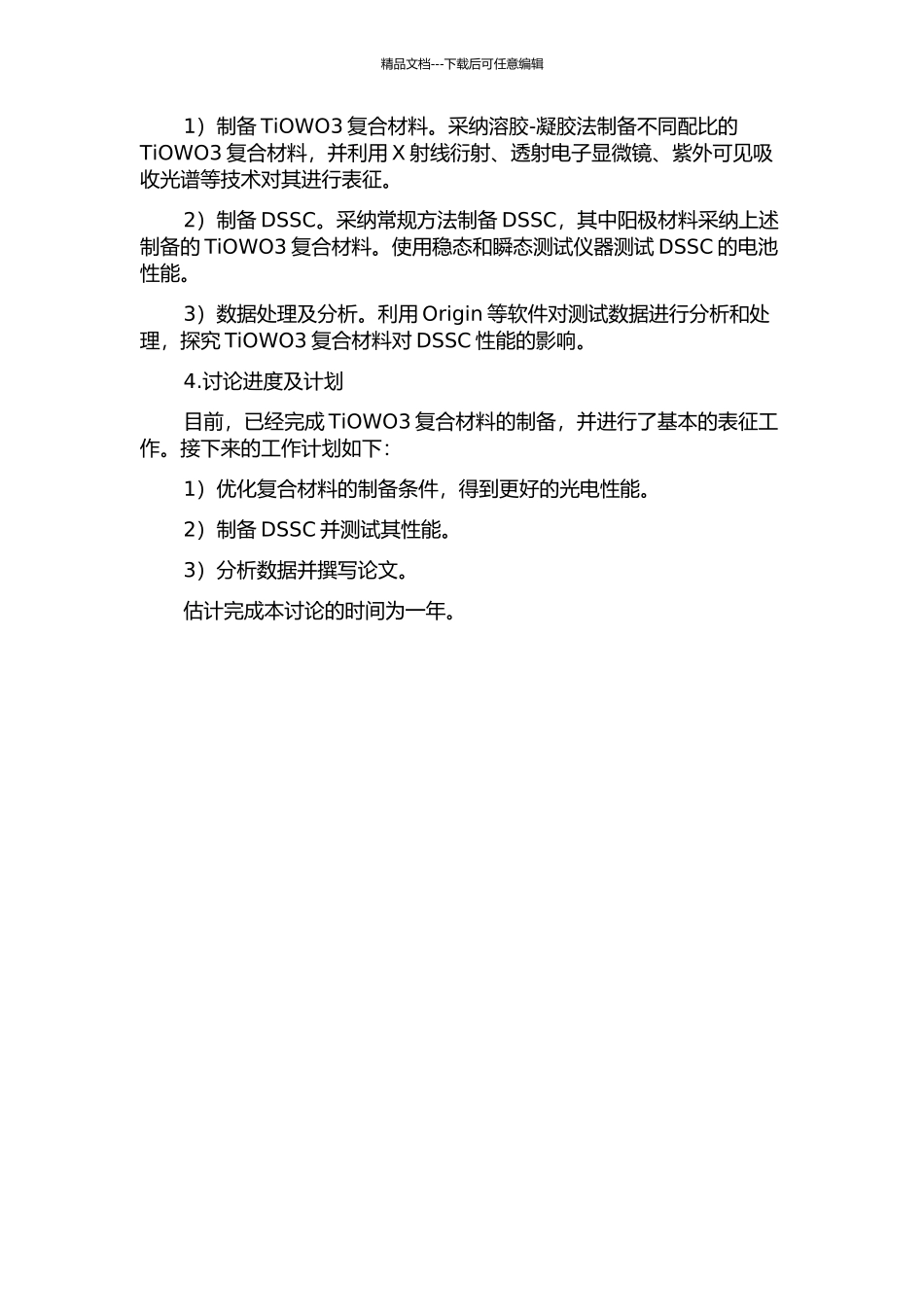 TiOWO3复合光阳极的制备及染料敏化太阳能电池性能研究的开题报告_第2页