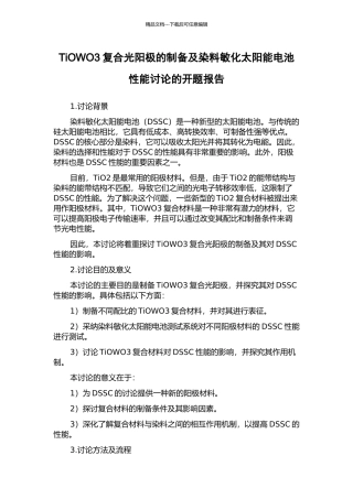 TiOWO3复合光阳极的制备及染料敏化太阳能电池性能研究的开题报告