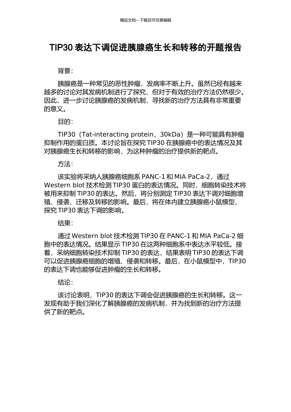 TIP30表达下调促进胰腺癌生长和转移的开题报告_第1页