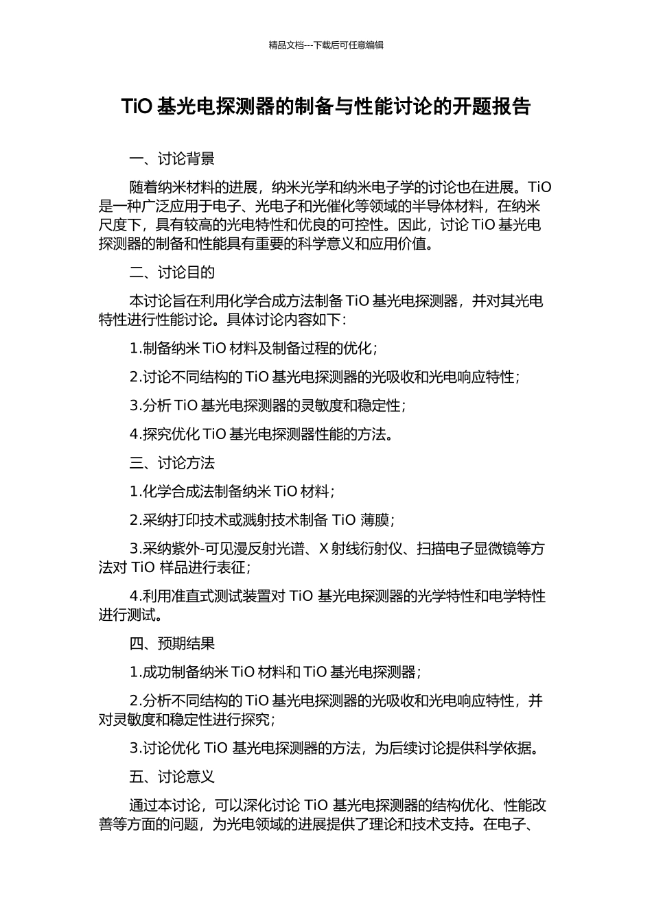 TiO基光电探测器的制备与性能研究的开题报告_第1页