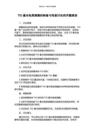 TiO基光电探测器的制备与性能研究的开题报告
