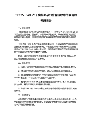 TIPE2、FasL在子痫前期孕妇胎盘组织中的表达的开题报告