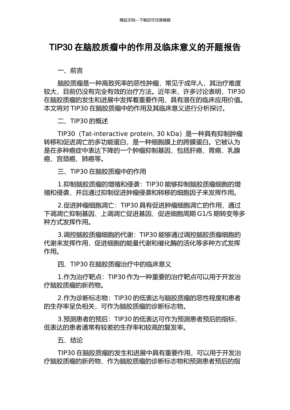 TIP30在脑胶质瘤中的作用及临床意义的开题报告_第1页
