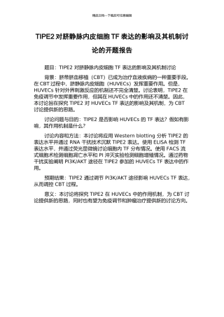 TIPE2对脐静脉内皮细胞TF表达的影响及其机制研究的开题报告