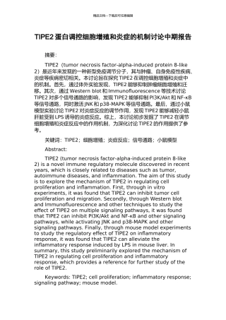 TIPE2蛋白调控细胞增殖和炎症的机制研究中期报告