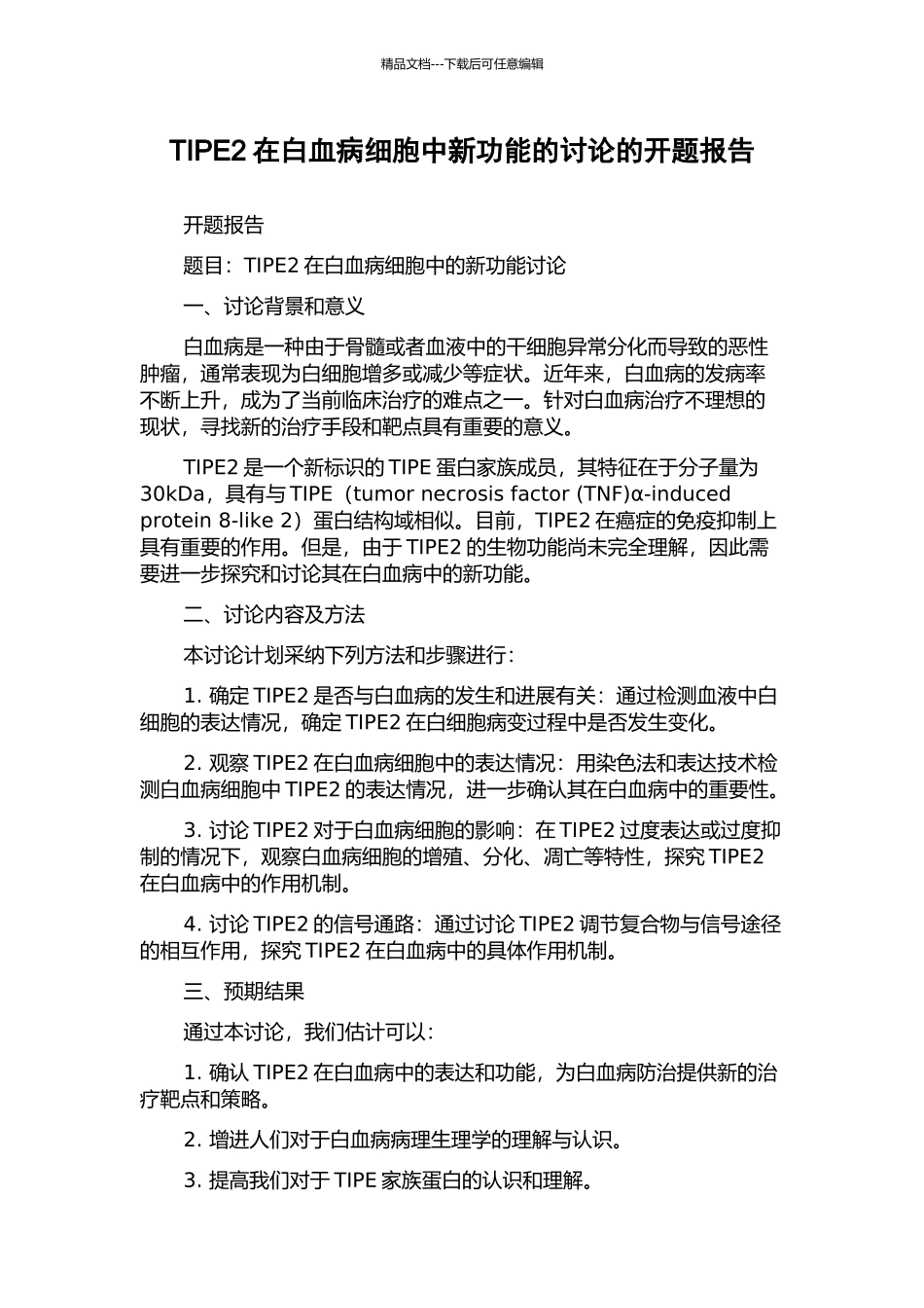 TIPE2在白血病细胞中新功能的研究的开题报告_第1页