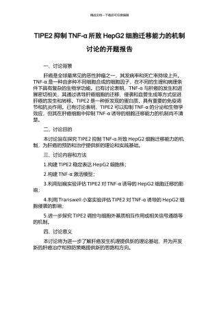 TIPE2抑制TNF-α所致HepG2细胞迁移能力的机制研究的开题报告