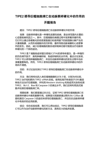 TIPE2诱导巨噬细胞凋亡在动脉粥样硬化中的作用的开题报告