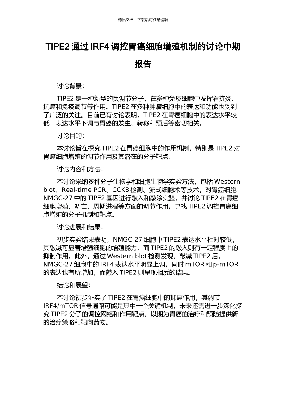 TIPE2通过IRF4调控胃癌细胞增殖机制的研究中期报告_第1页