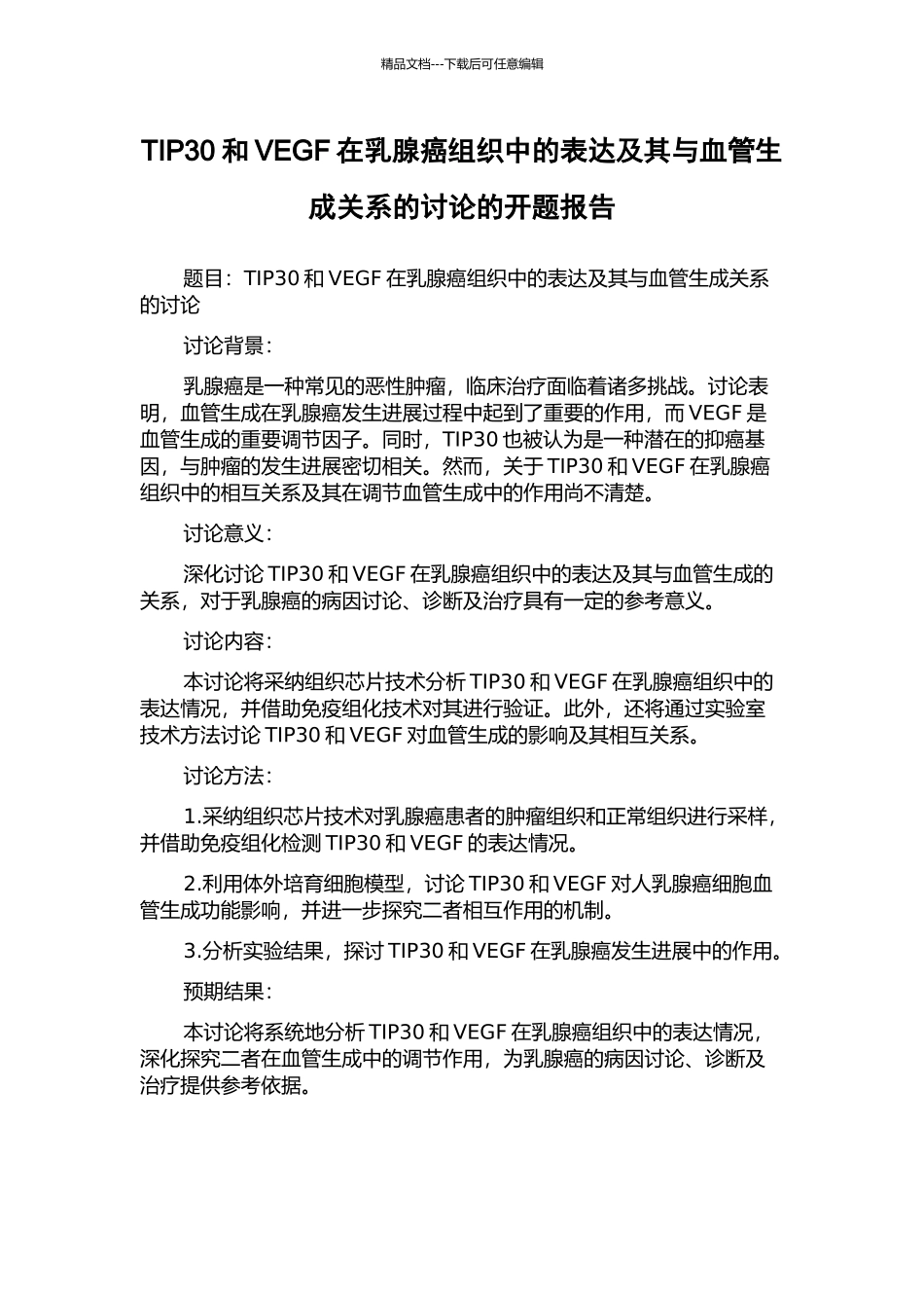 TIP30和VEGF在乳腺癌组织中的表达及其与血管生成关系的研究的开题报告_第1页