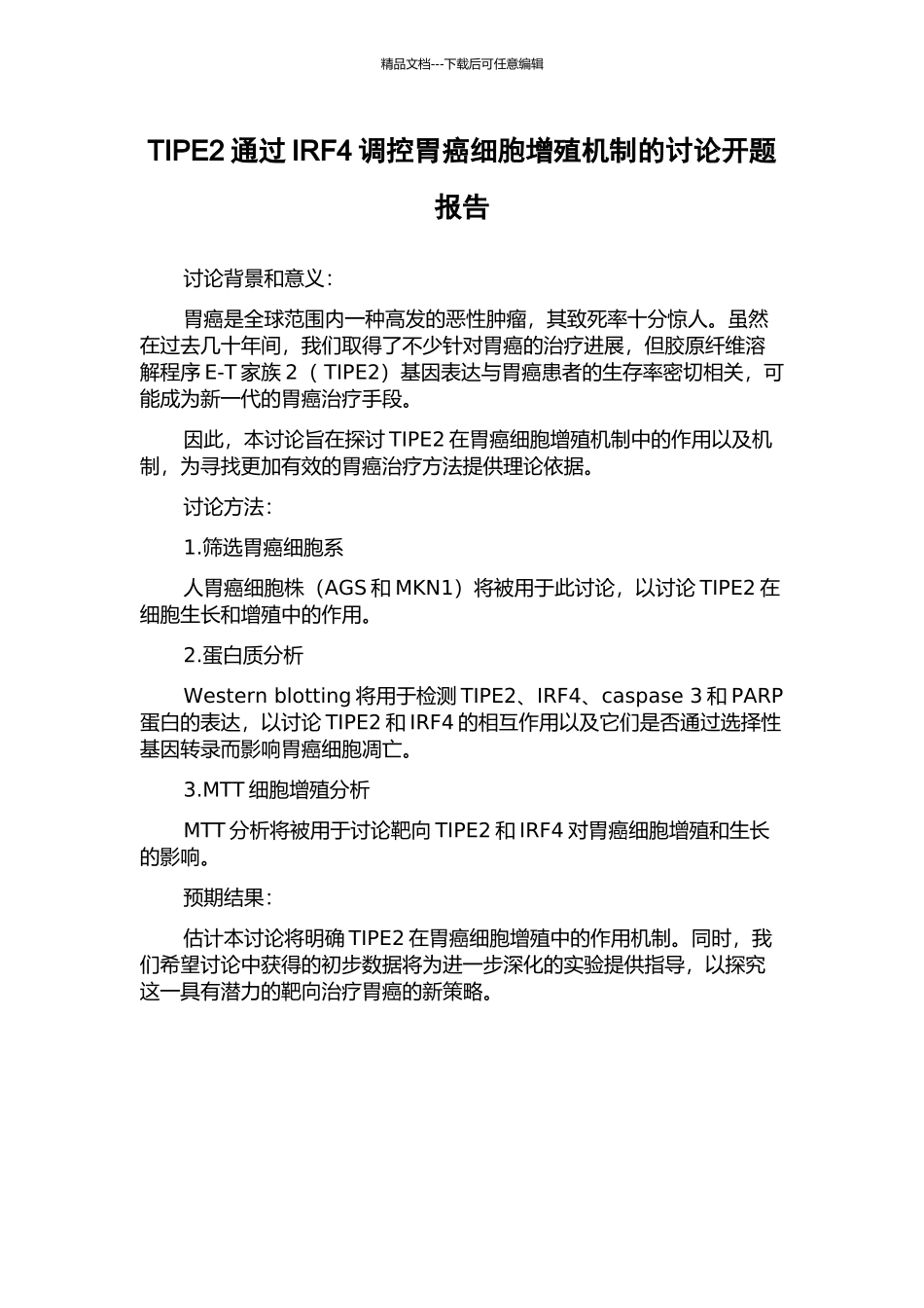 TIPE2通过IRF4调控胃癌细胞增殖机制的研究开题报告_第1页