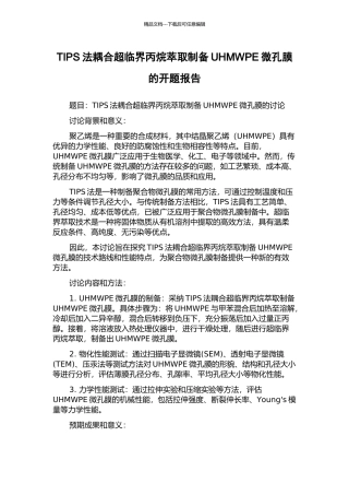 TIPS法耦合超临界丙烷萃取制备UHMWPE微孔膜的开题报告
