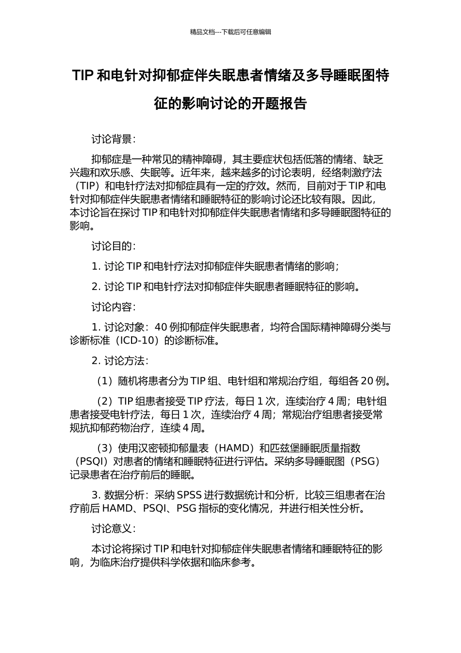 TIP和电针对抑郁症伴失眠患者情绪及多导睡眠图特征的影响研究的开题报告_第1页