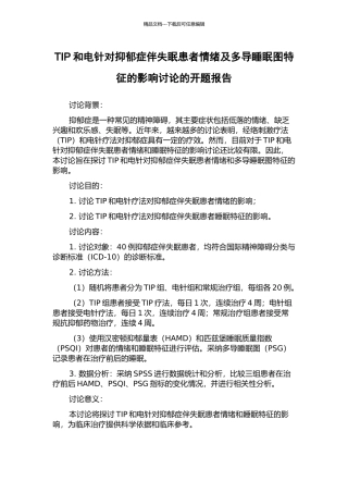 TIP和电针对抑郁症伴失眠患者情绪及多导睡眠图特征的影响研究的开题报告
