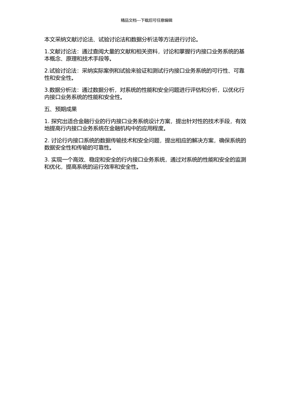 TIPS行内接口业务系统的设计与实现的开题报告_第2页