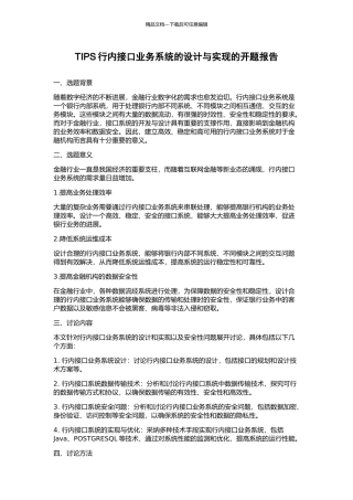 TIPS行内接口业务系统的设计与实现的开题报告