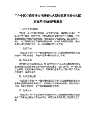 TIP中医心理疗法治疗肝郁化火型安眠药依赖性失眠的临床研究的开题报告
