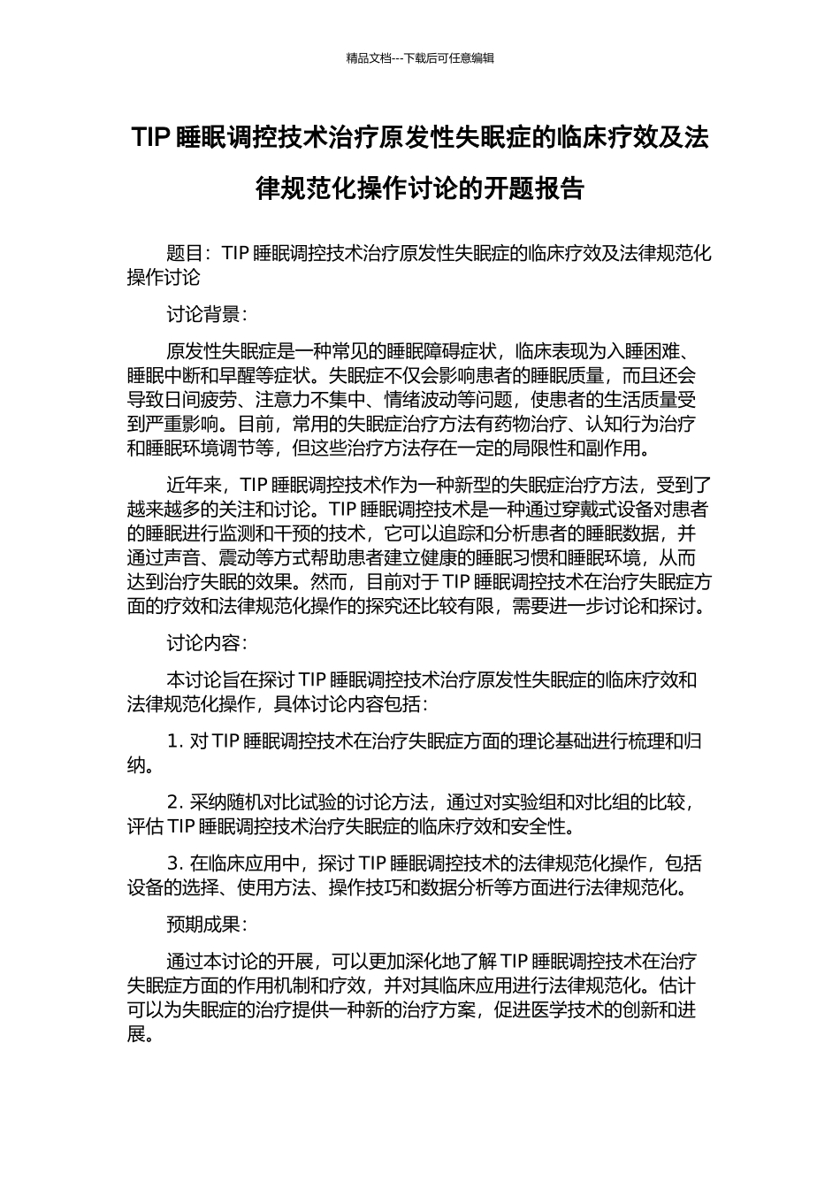 TIP睡眠调控技术治疗原发性失眠症的临床疗效及规范化操作研究的开题报告_第1页