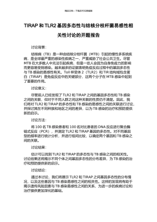 TIRAP和TLR2基因多态性与结核分枝杆菌易感性相关性研究的开题报告