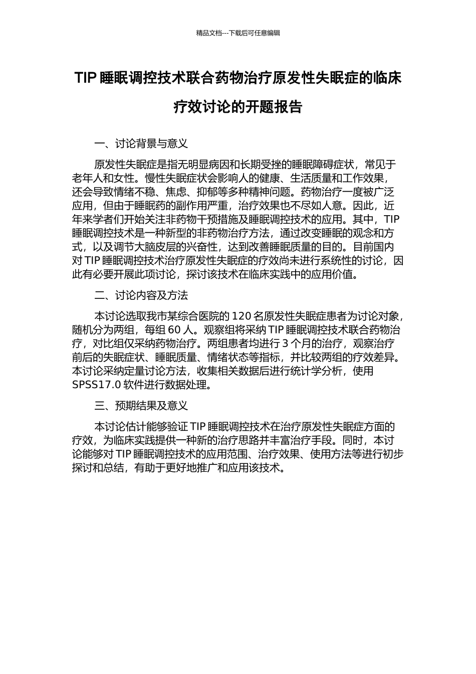 TIP睡眠调控技术联合药物治疗原发性失眠症的临床疗效研究的开题报告_第1页