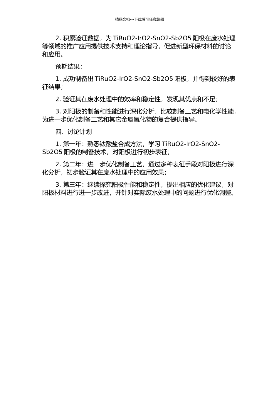 TiRuO2-IrO2-SnO2-Sb2O5阳极的制备与应用研究的开题报告_第2页