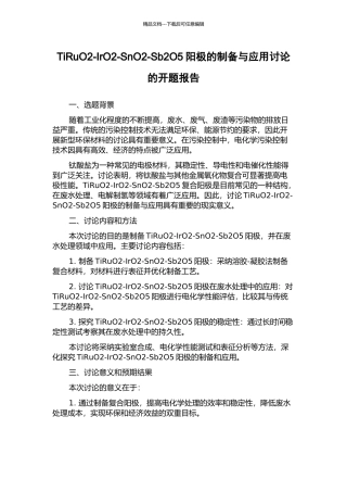 TiRuO2-IrO2-SnO2-Sb2O5阳极的制备与应用研究的开题报告