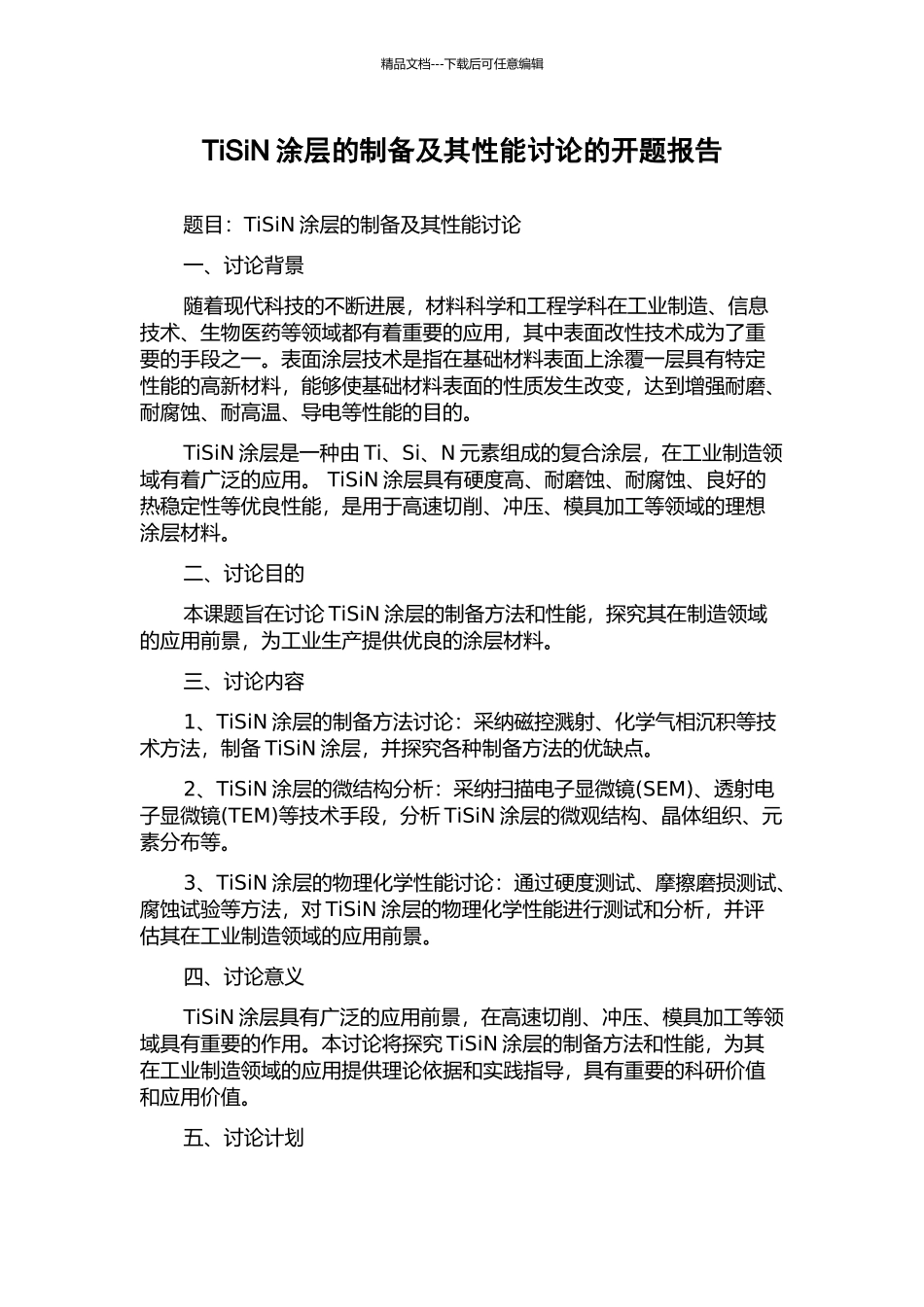 TiSiN涂层的制备及其性能研究的开题报告_第1页