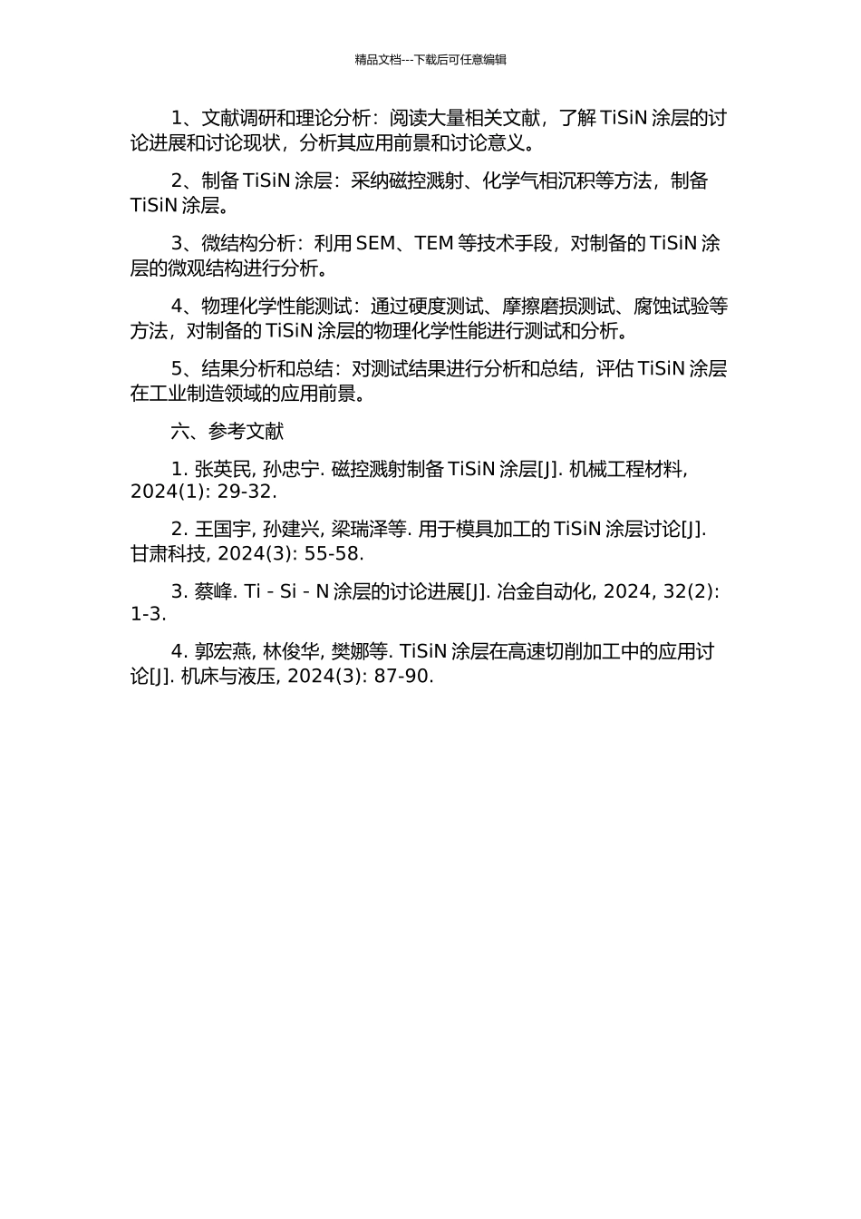 TiSiN涂层的制备及其性能研究的开题报告_第2页