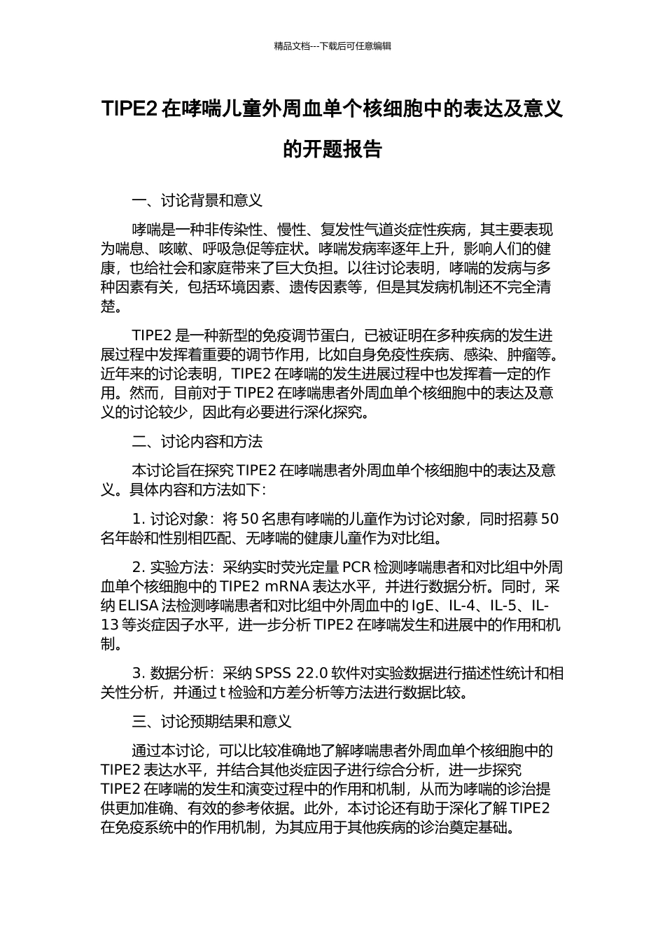 TIPE2在哮喘儿童外周血单个核细胞中的表达及意义的开题报告_第1页