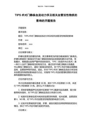 TIPS术对门静脉血流动力学及相关血管活性物质的影响的开题报告